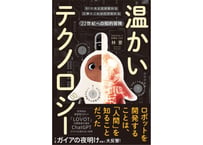 林要『温かいテクノロジー AIの見え方が変わる 人類のこれからが知れる 22世紀への知的冒険』