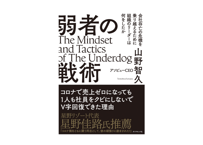 山野智久『弱者の戦術』