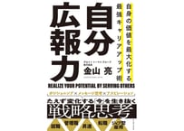 金山 亮『自身の価値を最大化する　最強キャリアアップ術　自分広報力』