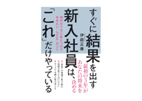 伊庭 正康『すぐに結果を出す新入社員は、「これ」だけやっている 20代のうちに身につけておきたい「しごと」のコツ』