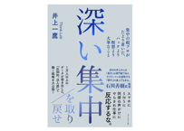 井上一鷹『深い集中を取り戻せ』