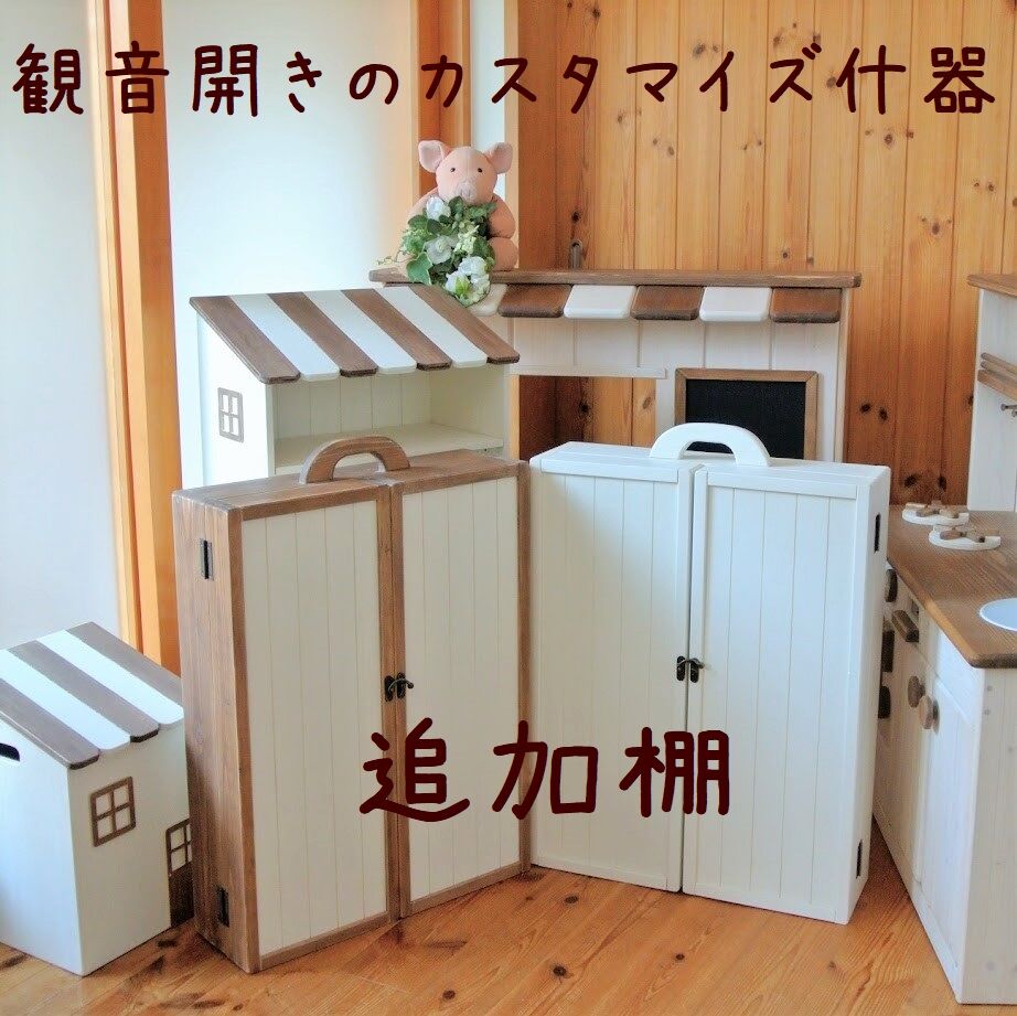 観音開きのカスタマイズ什器・追加棚 | Natural Flower