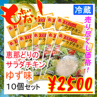 【もったいない！】(冷蔵)恵那どりのサラダチキン ゆず味 10個セット