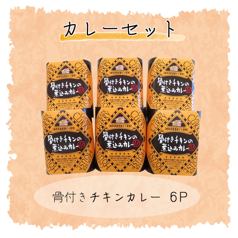 送料無料】レトルト食品6パックセット（全5種） | 恵那どり本舗