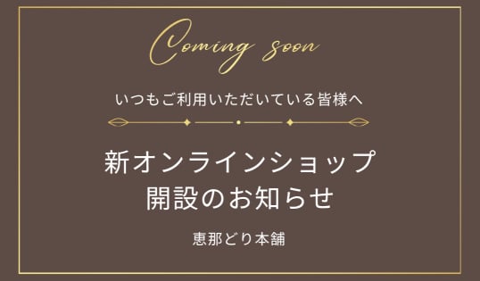 新ショップ開設のお知らせ