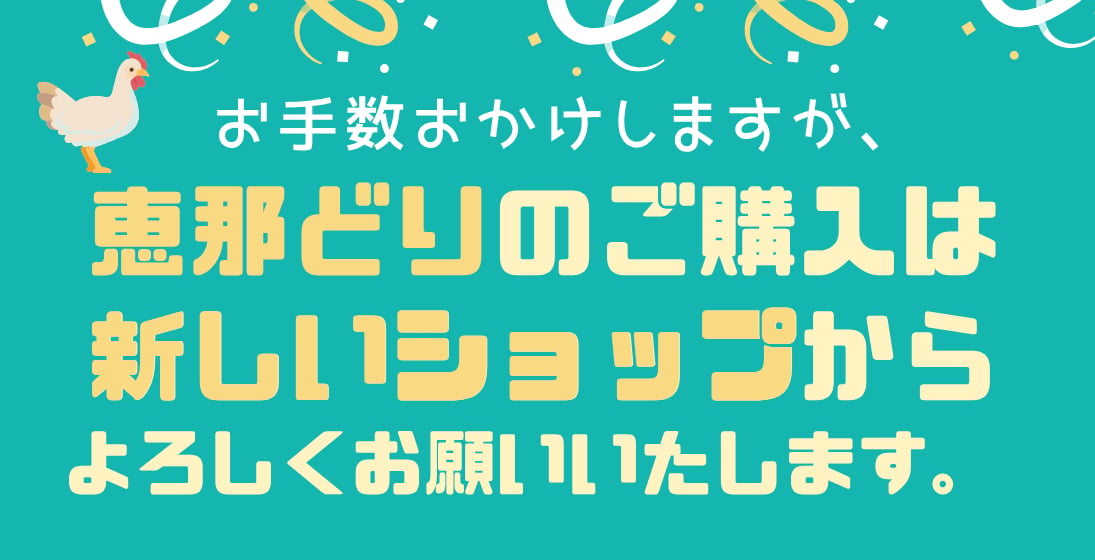 恵那どりは新ショップへ！