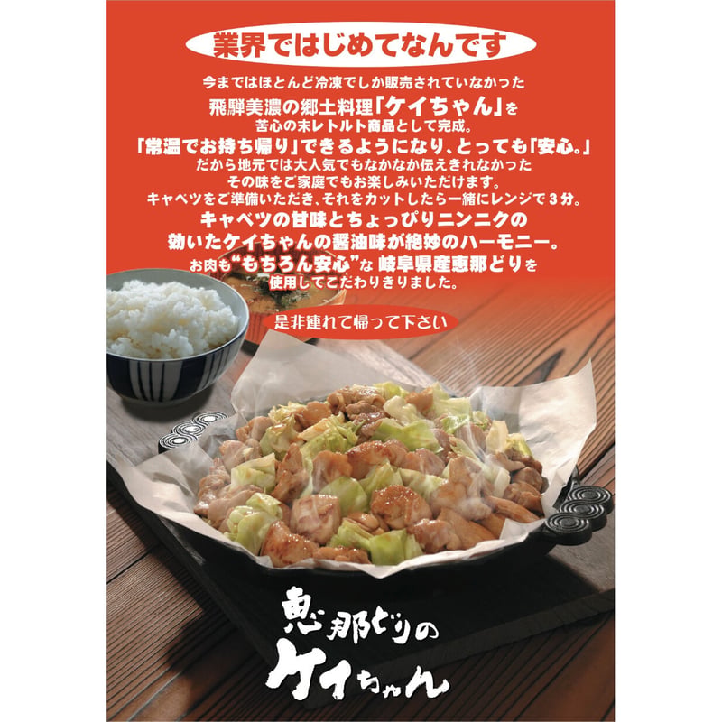 レトルト 恵那どりのケイちゃん(醤油味) | 恵那どり本舗