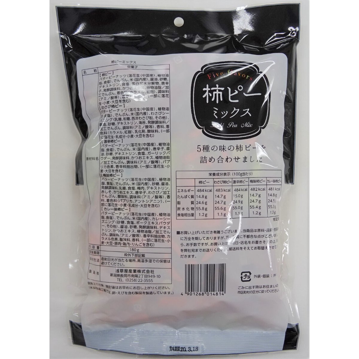 柿ピーミックス（180g） | asakusaya's STORE