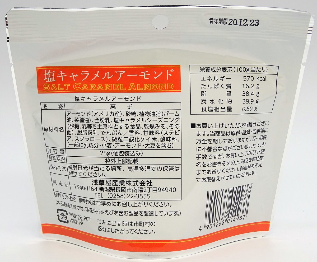 塩キャラメルアーモンド(25g) | asakusaya's STORE 塩キャラメルアーモンド(25g) | asakusaya's STORE