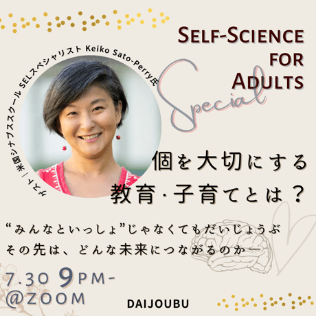 【1名様用】参加申込｜7/30開催 『個を大切にする教育・子育てとは？～米国シナプススクールの事例と共に体感して学ぶ、セルフサイエンス特別クラス