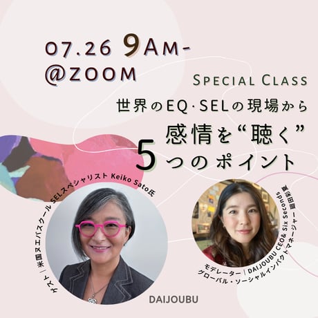動画視聴｜特別クラス『世界のEQ・SELの現場から～感情を"聴く”5つのポイント』