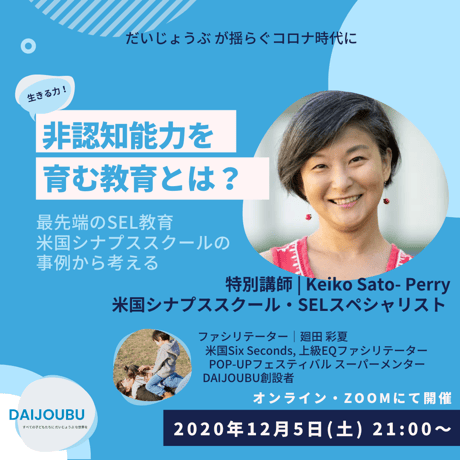 参加申込｜12/5開催 特別クラス：非認知能力を育む教育とは？最先端のSEL教育・米国シナプススクールの事例から考える