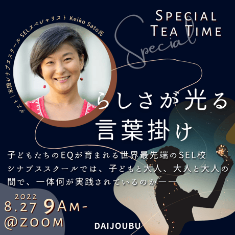 【1名様用】参加申込｜8/27朝 開催 『らしさが光る 言葉掛け～米国シナプススクールの事例とまなぶ特別tea time』