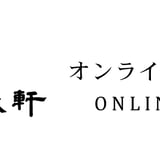 上野精養軒オンラインショップ