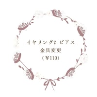 【条件あり】アクセサリー金具変更について