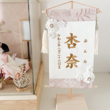 命名タペストリー（名前旗）　刺繍レース