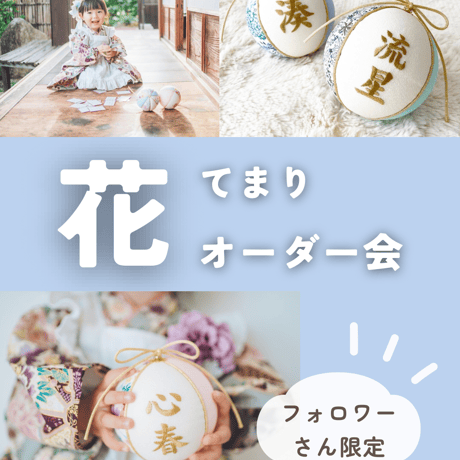 花てまり②