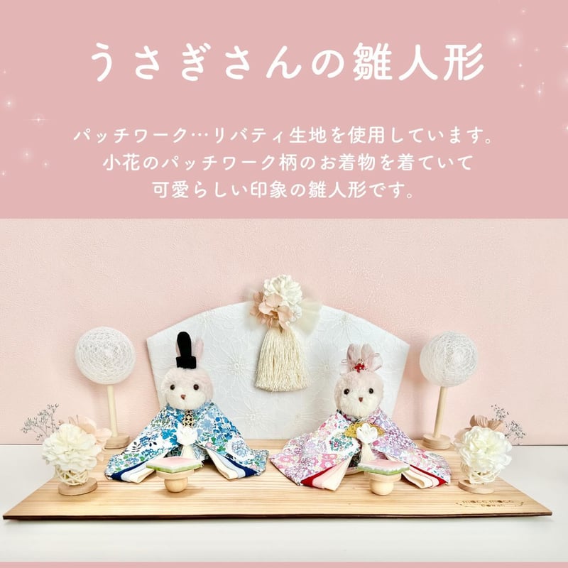 うさぎさんの雛人形 | moco moco powan うさぎさんの雛人形 | moco moco powan