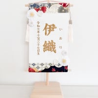 命名タペストリー（名前旗）　祝-IWAI