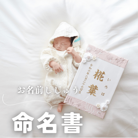 命名パネル　刺繍レース