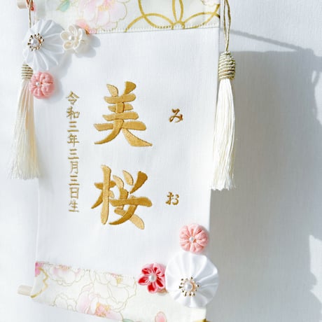 命名タペストリー（名前旗）　初桜