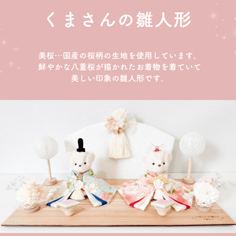 くまさんの雛人形