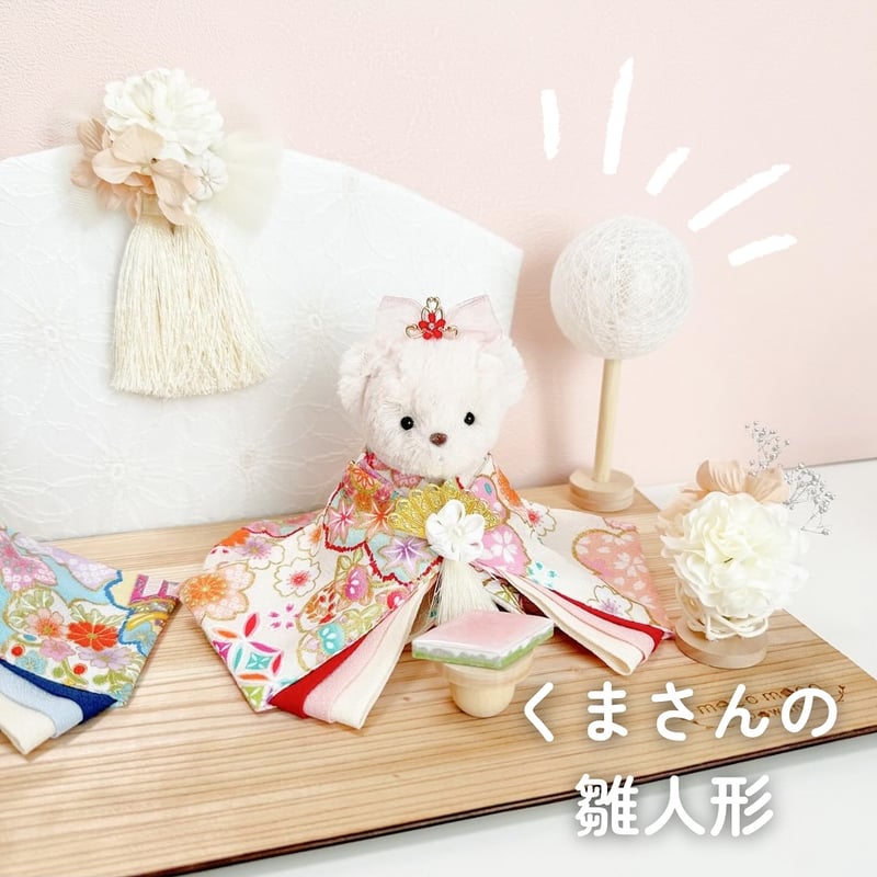 くまさんの雛人形 | moco moco powan