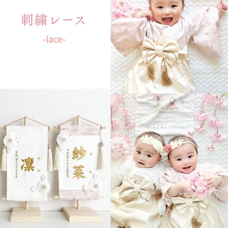命名タペストリー（名前旗）　刺繍レース