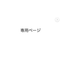 専用ページ　タッセル①