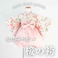 M*!様 mocomoco powan 袴　L 袴のサイズ一覧表 | moco moco powan