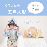 くまさんの五月人形