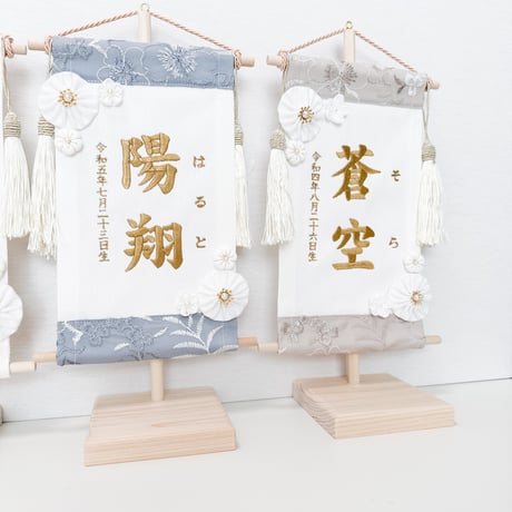 命名タペストリー（名前旗）　刺繍レース
