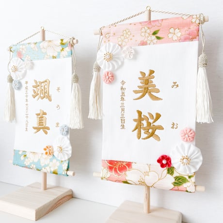 命名タペストリー（名前旗）　美桜