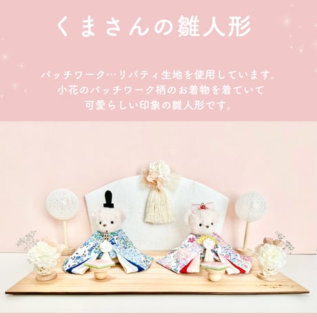 くまさんの雛人形