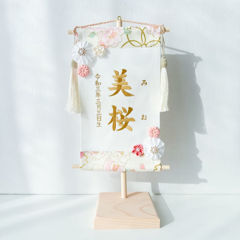 命名タペストリー（名前旗） 初桜 | moco moco powan