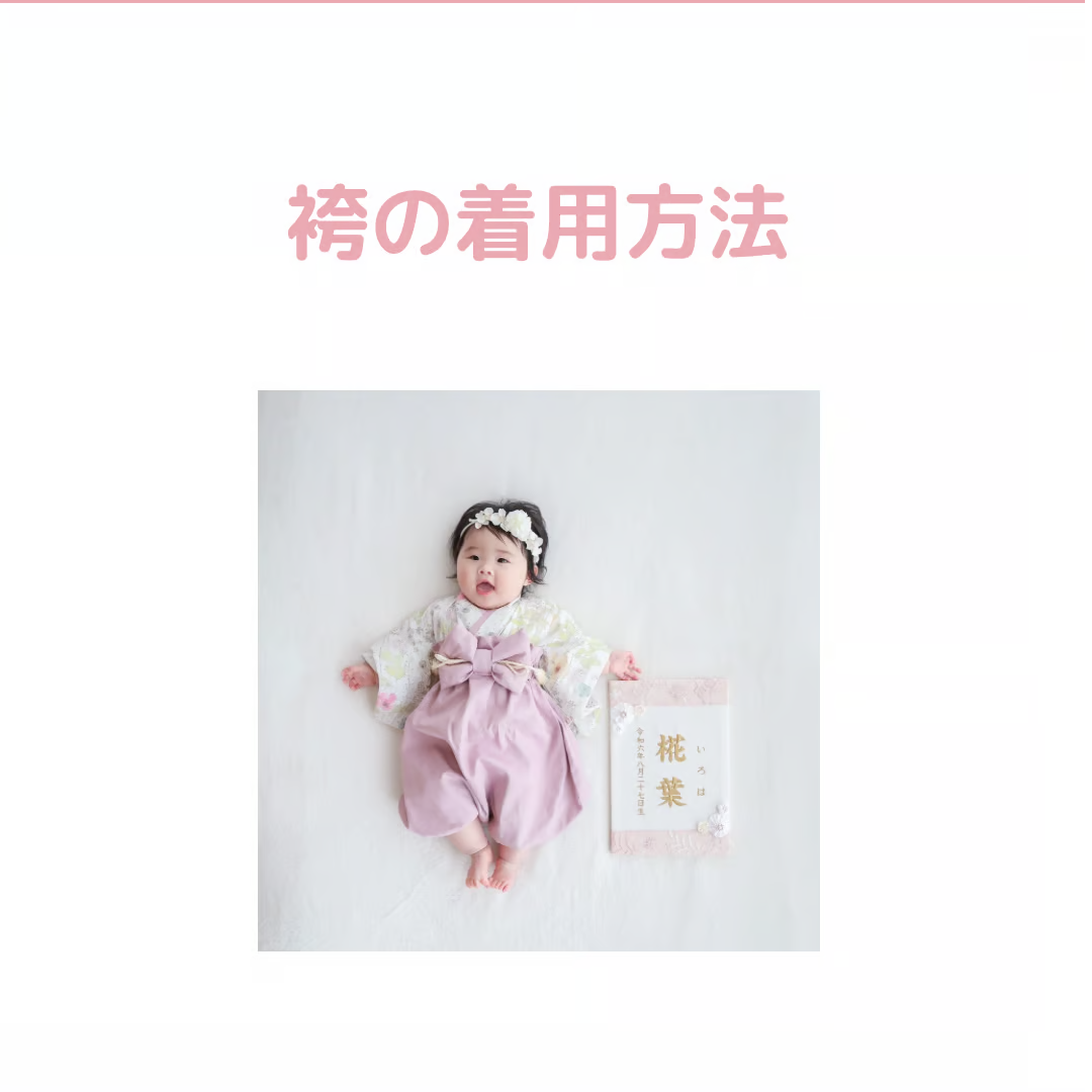 ぽわんパンツの袴の着用の仕方 | moco moco powan