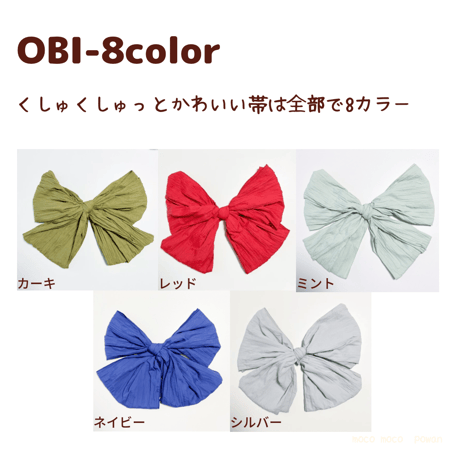 浴衣帯ー8color