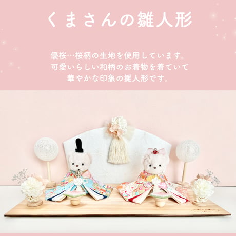 くまさんの雛人形
