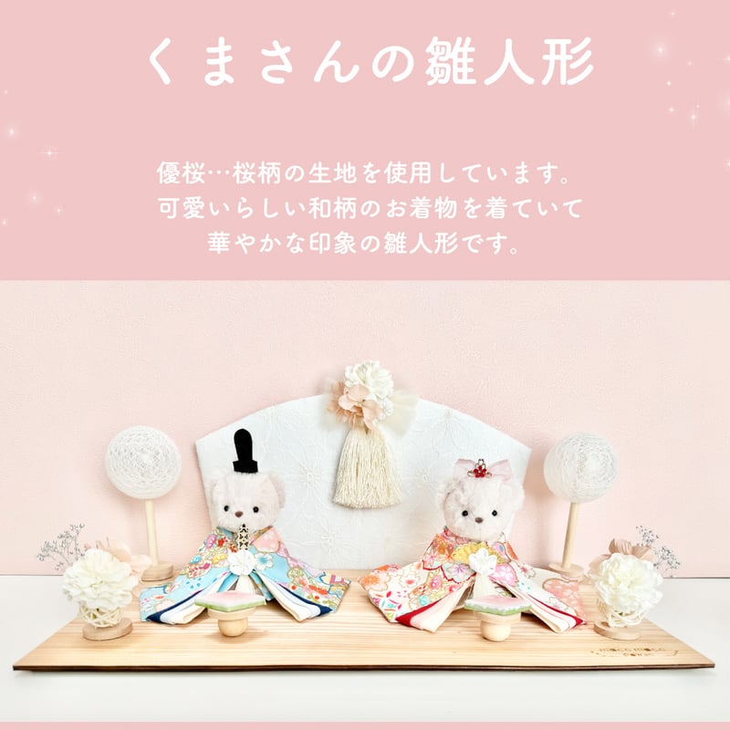 くまさんの雛人形 | moco moco powan