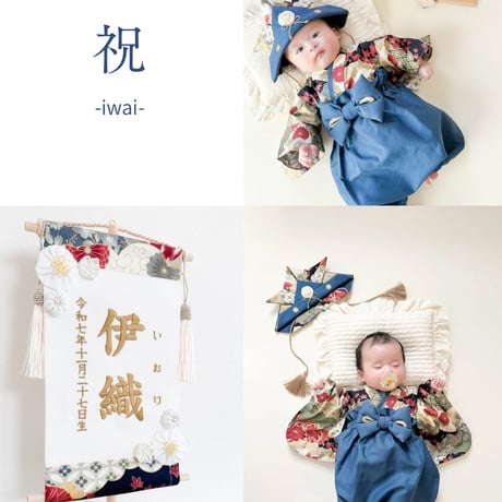 命名タペストリー（名前旗）　祝-IWAI