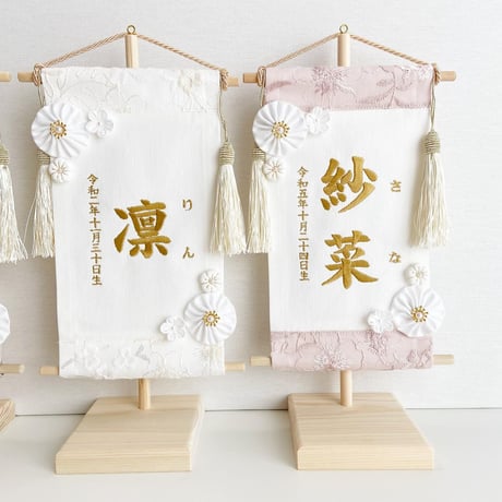 命名タペストリー（名前旗）　刺繍レース