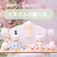 くまさんの雛人形