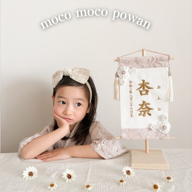 命名タペストリー（名前旗） 刺繍レース | moco moco powan
