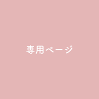 命名タペストリー　専用④