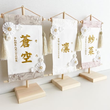 命名タペストリー（名前旗）　刺繍レース