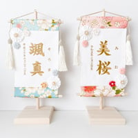 命名タペストリー（名前旗）　美桜