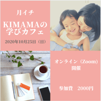 【録画配信】KIMAMAの学びカフェ（やめる講座）