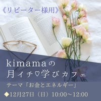 【kimamaの月イチ♡学びカフェ〜お金とエネルギー〜】
