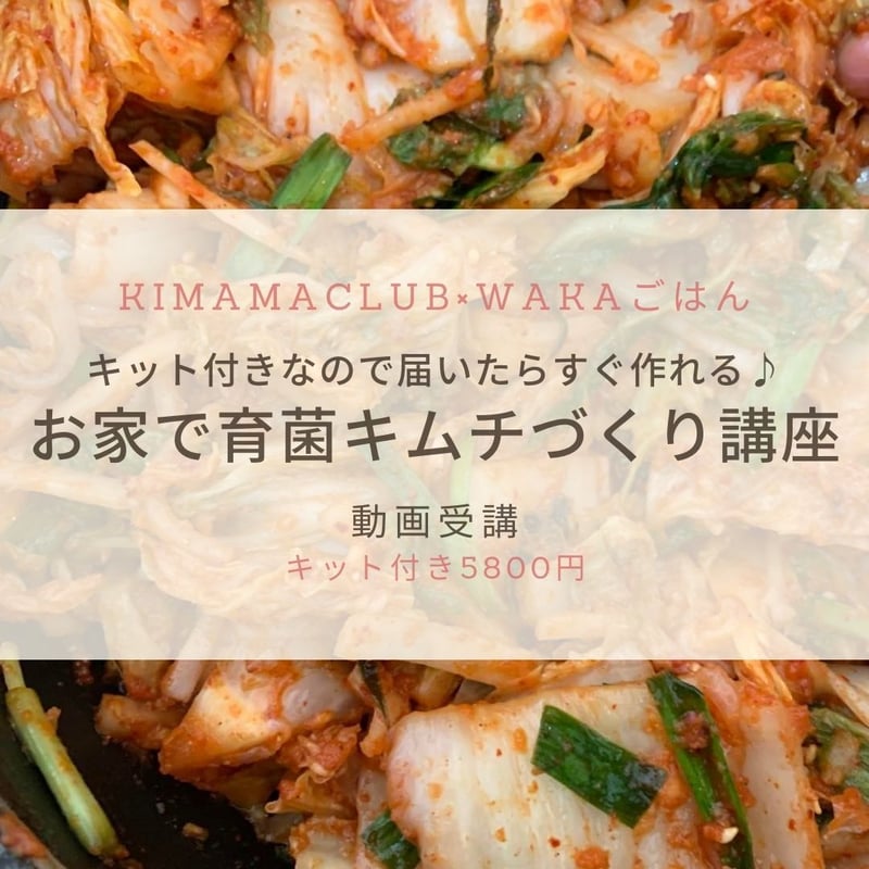 録画配信》キット付きなので届いたらすぐ作れる♪ お家で育菌キムチ