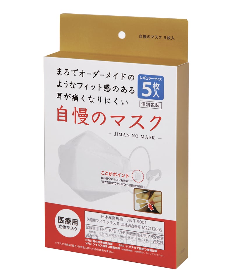JIS規格適合 医療用立体マスク 自慢のマスク(5枚組箱入り) | PIERAS